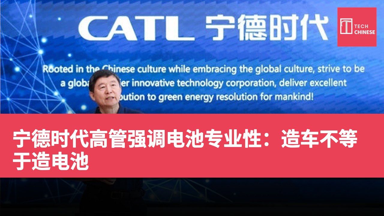宁德时代高管强调电池专业性：造车不等于造电池