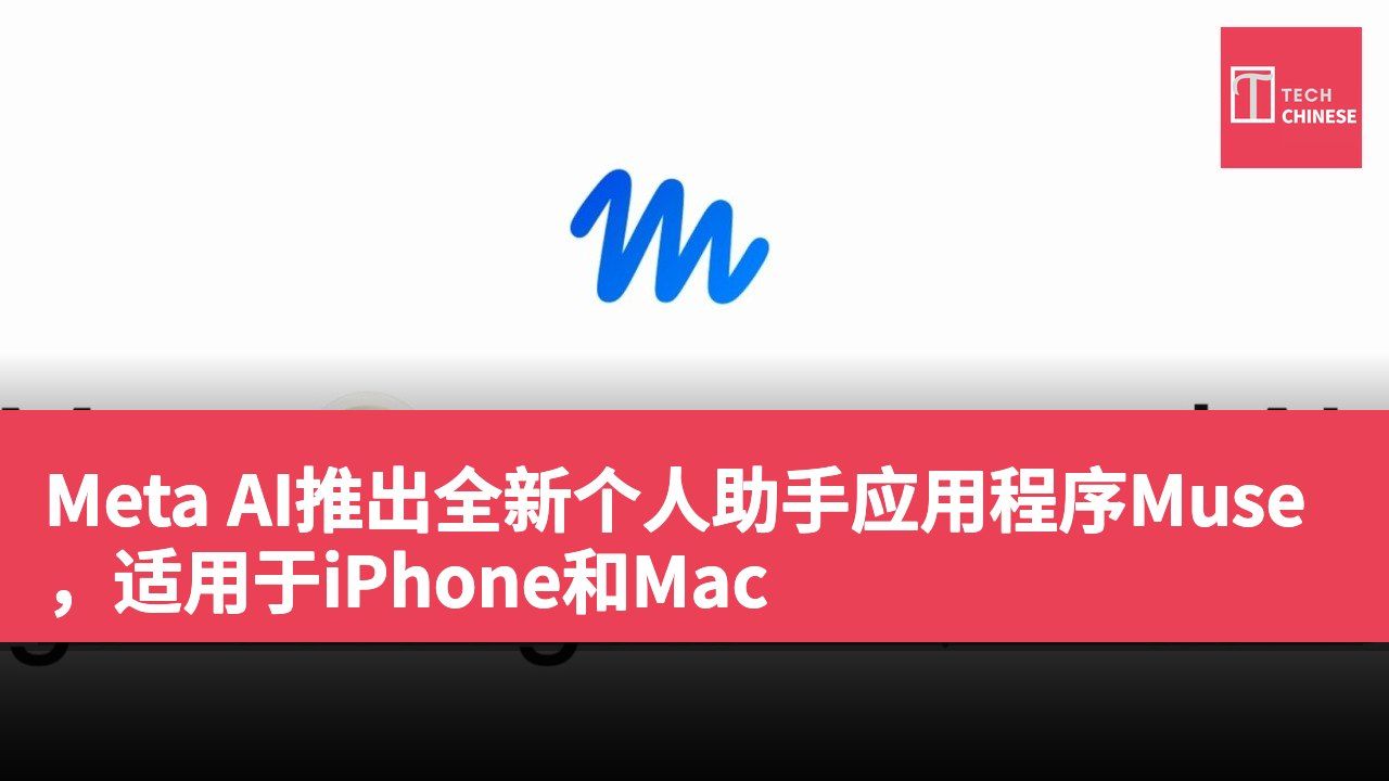 Meta AI推出全新个人助手应用程序Muse，适用于iPhone和Mac