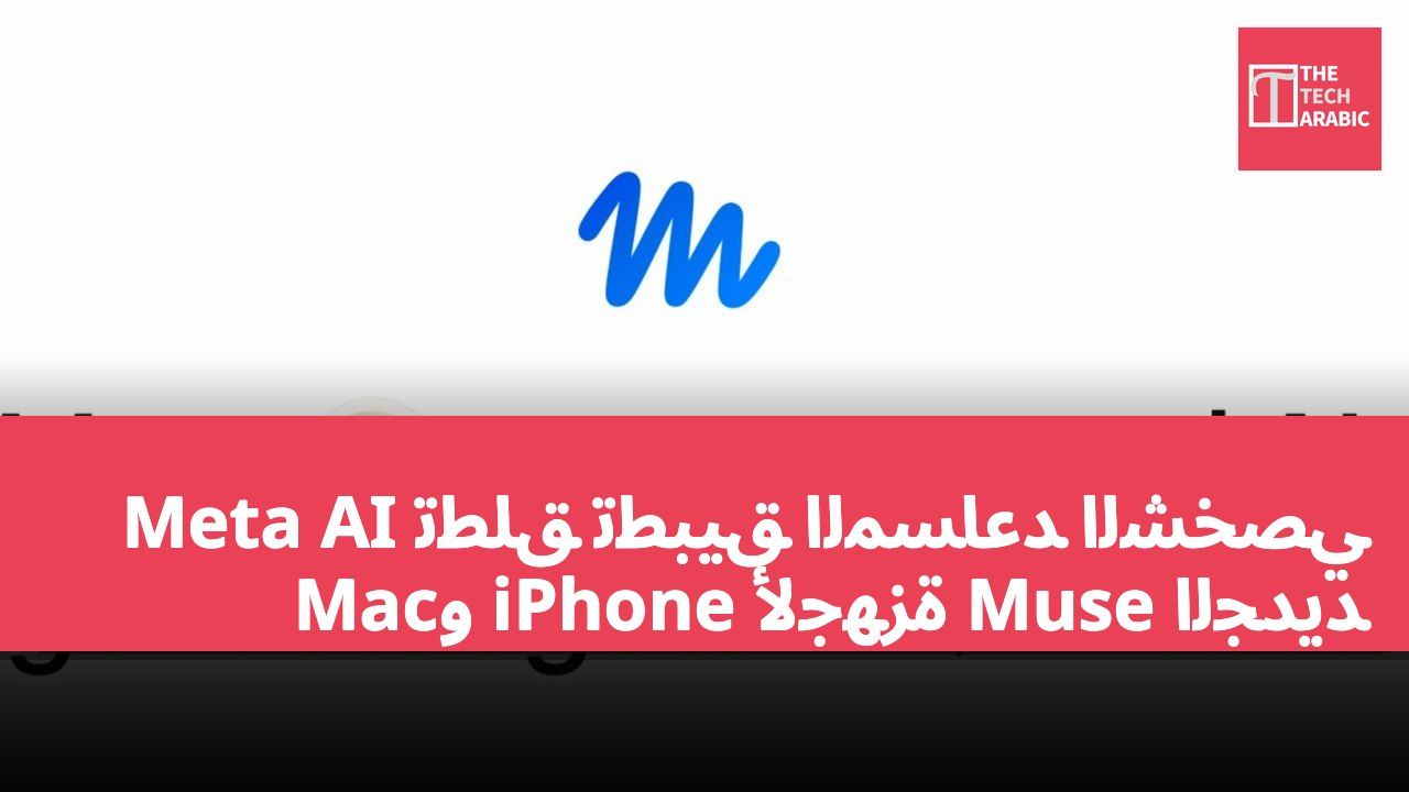 Meta AI تطلق تطبيق المساعد الشخصي الجديد Muse لأجهزة iPhone وMac