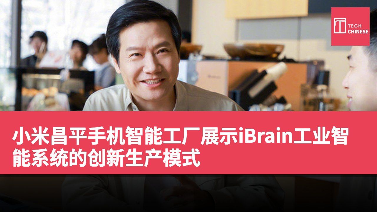 小米昌平手机智能工厂展示iBrain工业智能系统的创新生产模式