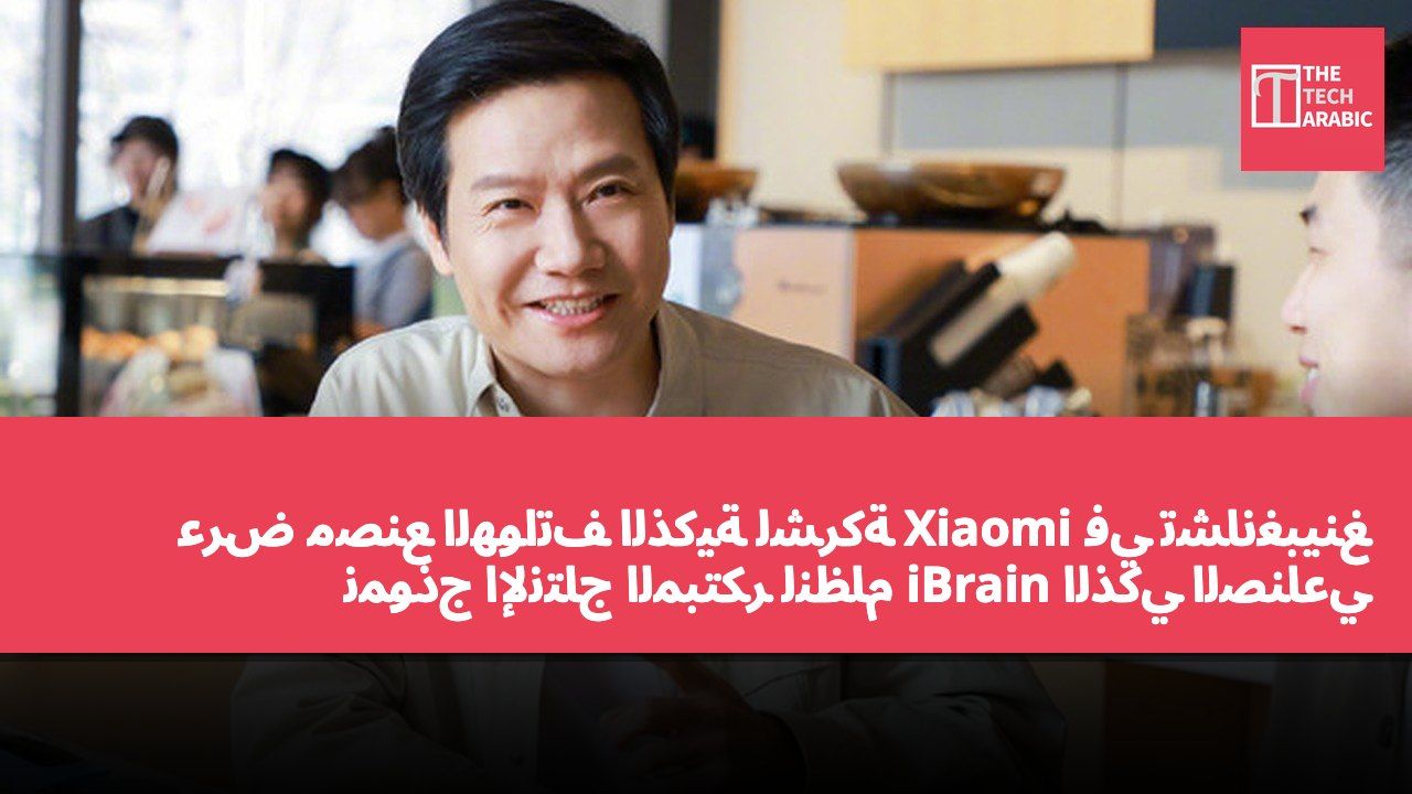 عرض مصنع الهواتف الذكية لشركة Xiaomi في تشانغبينغ نموذج الإنتاج المبتكر لنظام iBrain الذكي الصناعي