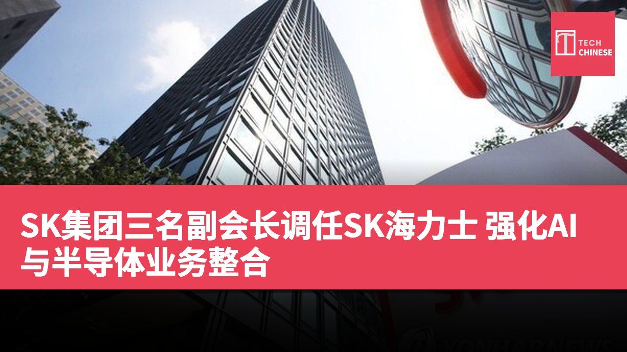 SK集团三名副会长调任SK海力士 强化AI与半导体业务整合