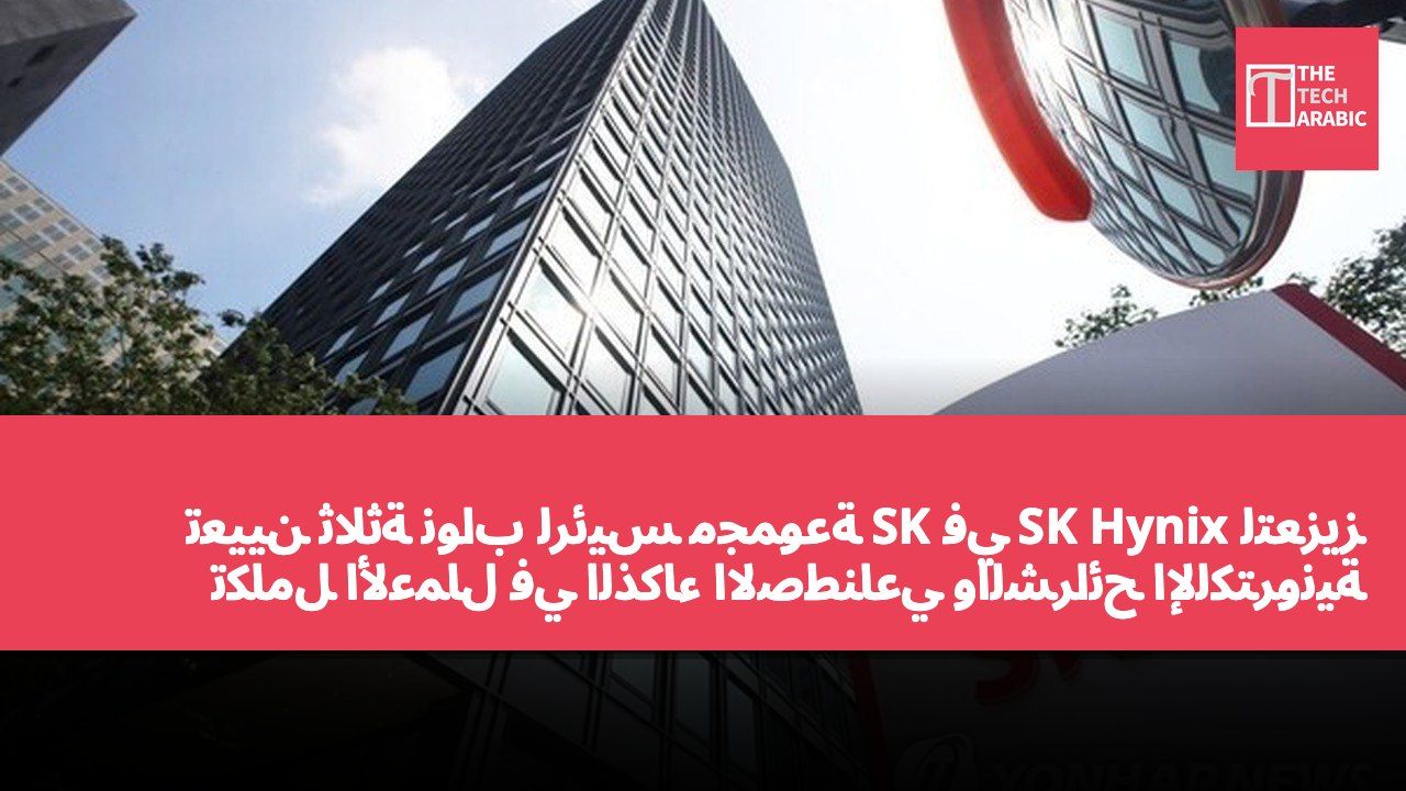 تعيين ثلاثة نواب لرئيس مجموعة SK في SK Hynix لتعزيز تكامل الأعمال في الذكاء الاصطناعي والشرائح الإلكترونية