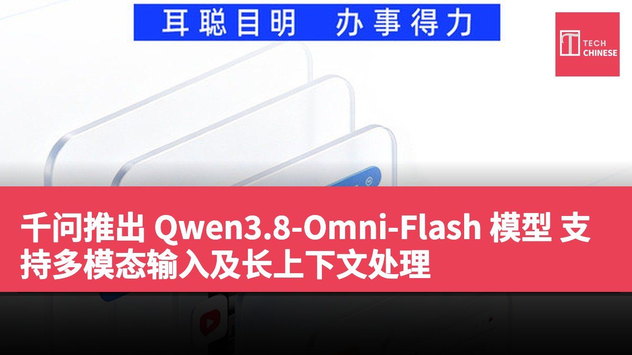 千问推出 Qwen3.8-Omni-Flash 模型 支持多模态输入及长上下文处理