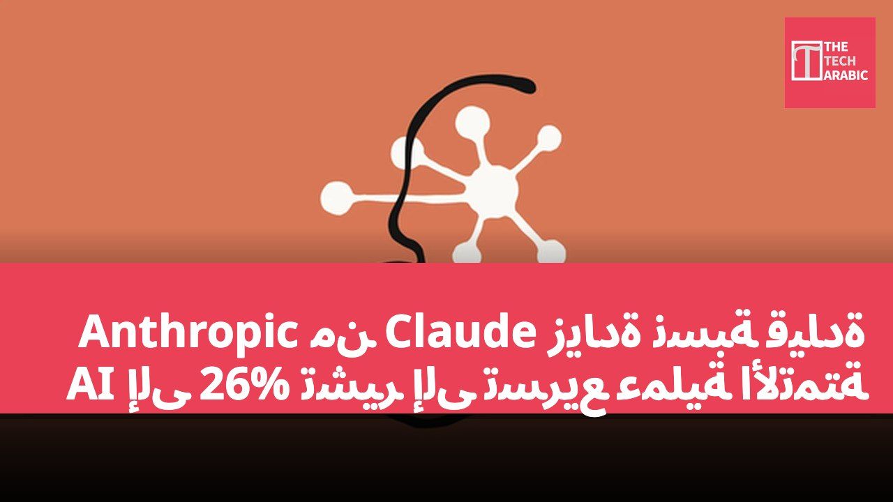 زيادة نسبة قيادة Claude من Anthropic AI إلى 26% تشير إلى تسريع عملية الأتمتة