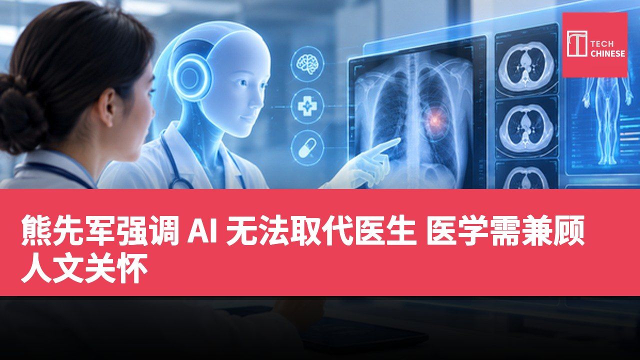 熊先军强调 AI 无法取代医生 医学需兼顾人文关怀