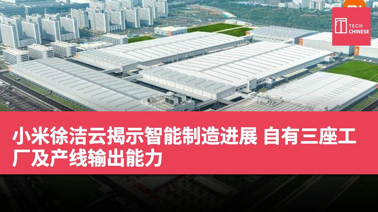 小米徐洁云揭示智能制造进展 自有三座工厂及产线输出能力