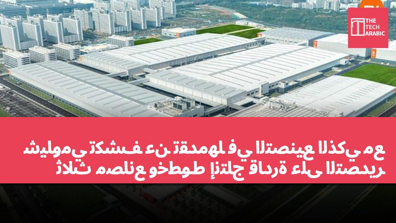 شياومي تكشف عن تقدمها في التصنيع الذكي مع ثلاث مصانع وخطوط إنتاج قادرة على التصدير
