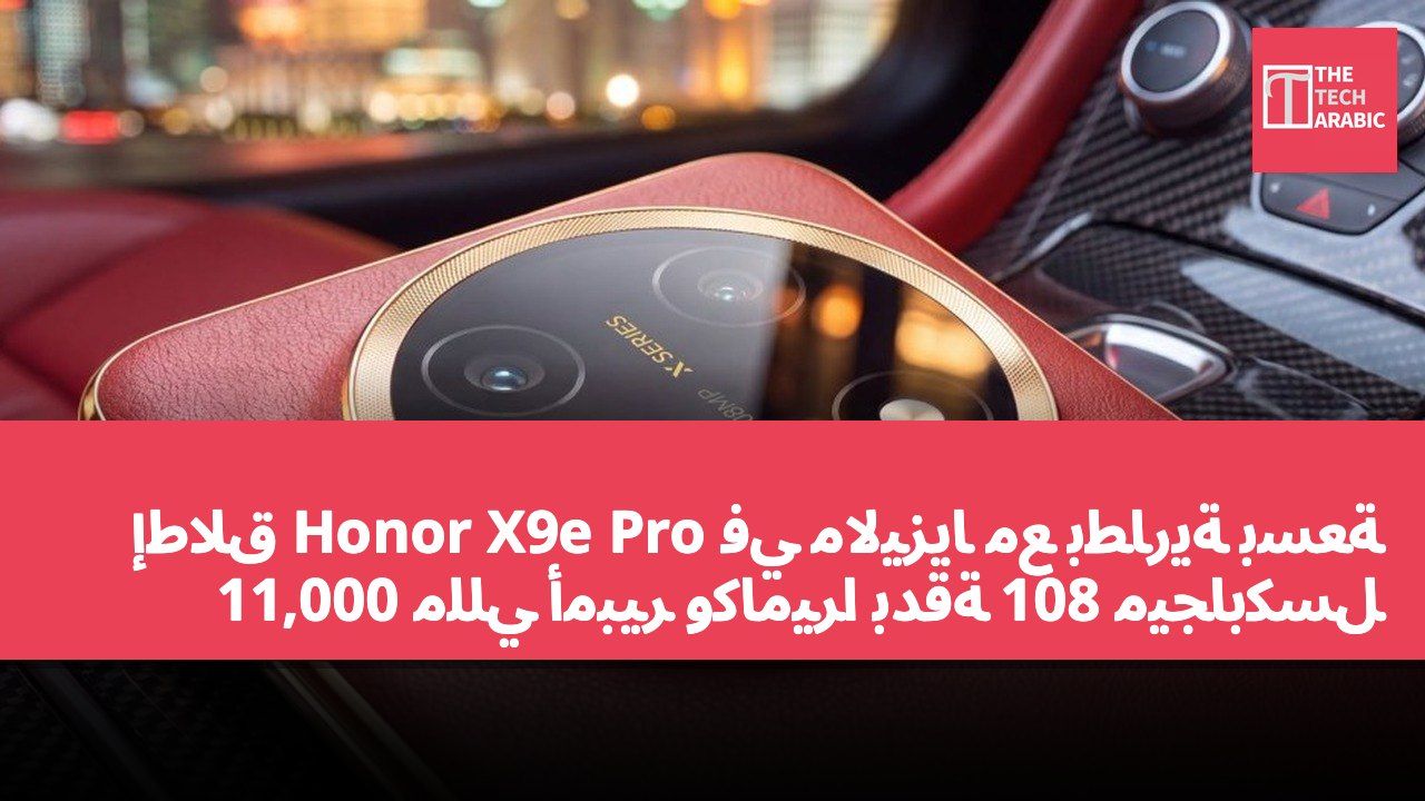 إطلاق Honor X9e Pro في ماليزيا مع بطارية بسعة 11,000 مللي أمبير وكاميرا بدقة 108 ميجابكسل