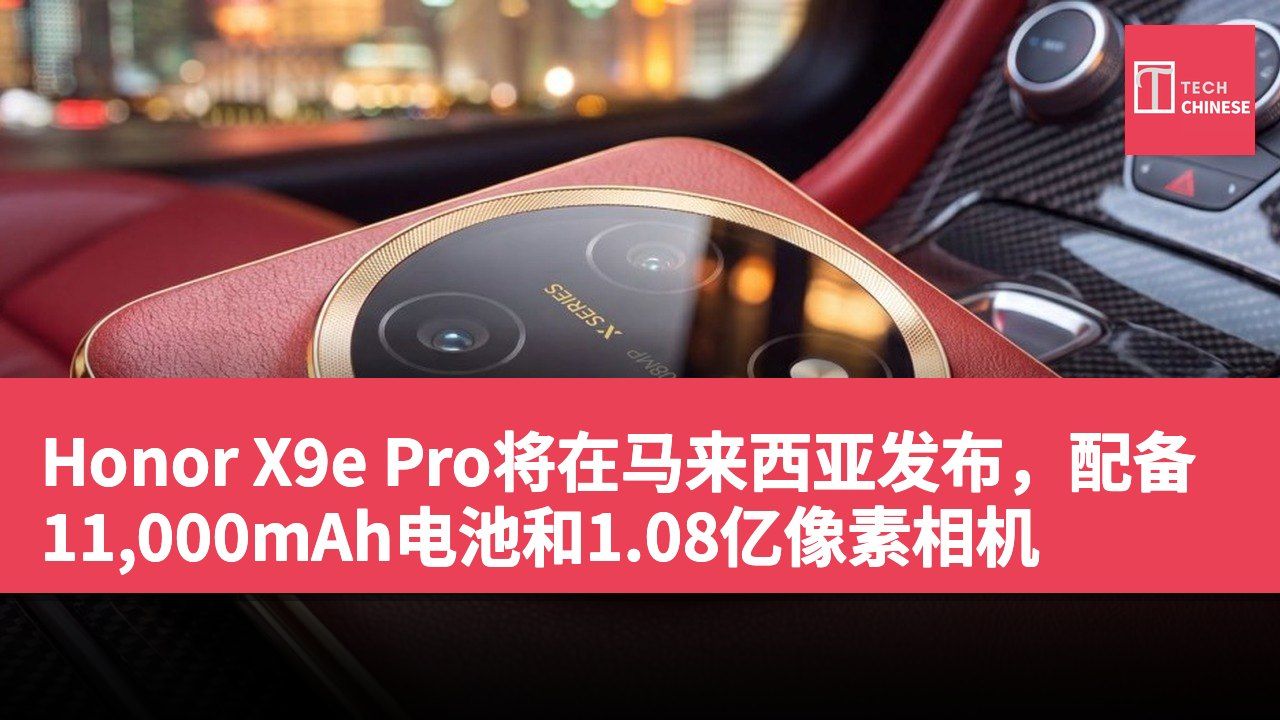 Honor X9e Pro将在马来西亚发布，配备11,000mAh电池和1.08亿像素相机