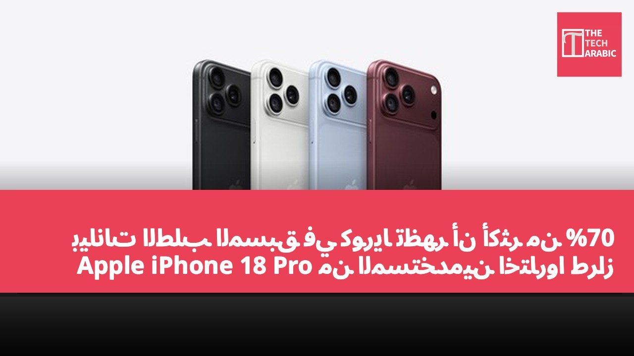 بيانات الطلب المسبق في كوريا تظهر أن أكثر من 70% من المستخدمين اختاروا طراز Apple iPhone 18 Pro