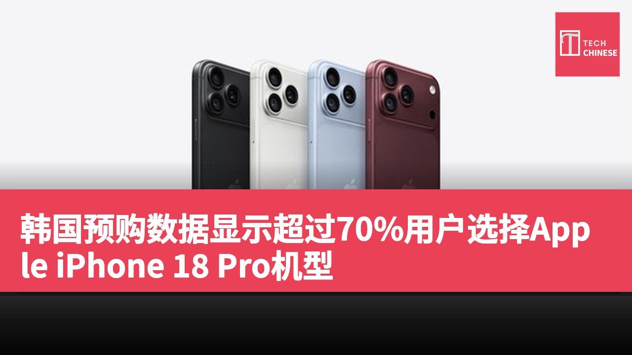 韩国预购数据显示超过70%用户选择Apple iPhone 18 Pro机型