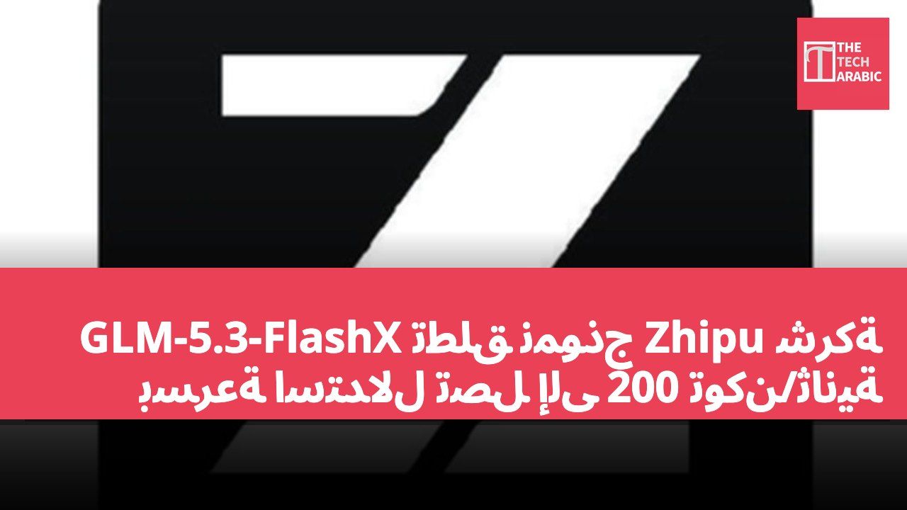 شركة Zhipu تطلق نموذج GLM-5.3-FlashX بسرعة استدلال تصل إلى 200 توكن/ثانية
