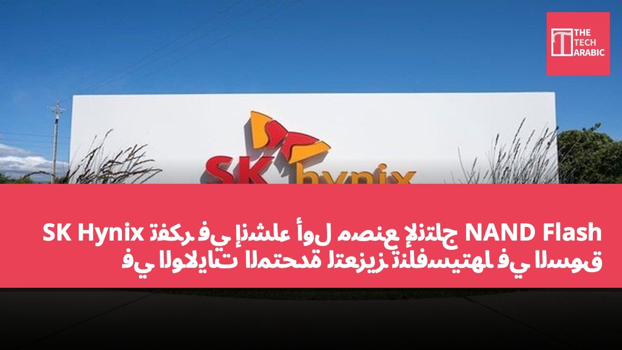 SK Hynix تفكر في إنشاء أول مصنع لإنتاج NAND Flash في الولايات المتحدة لتعزيز تنافسيتها في السوق