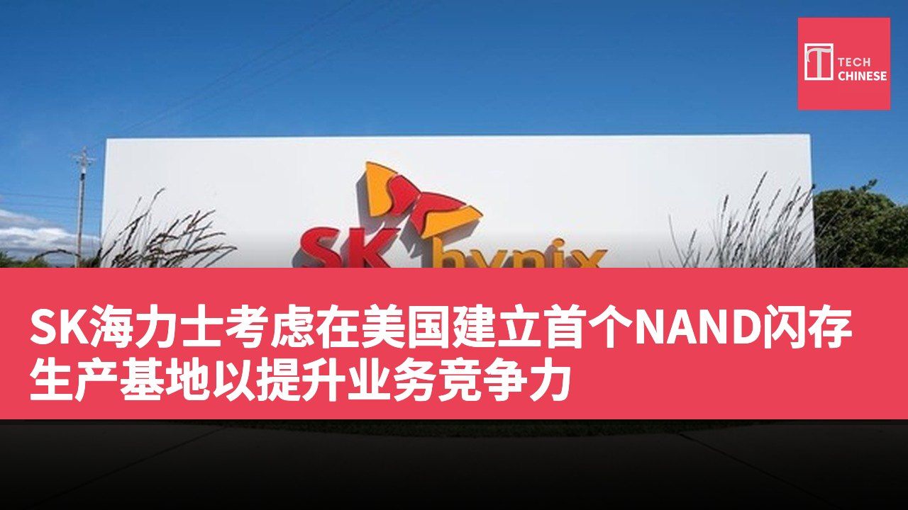 SK海力士考虑在美国建立首个NAND闪存生产基地以提升业务竞争力
