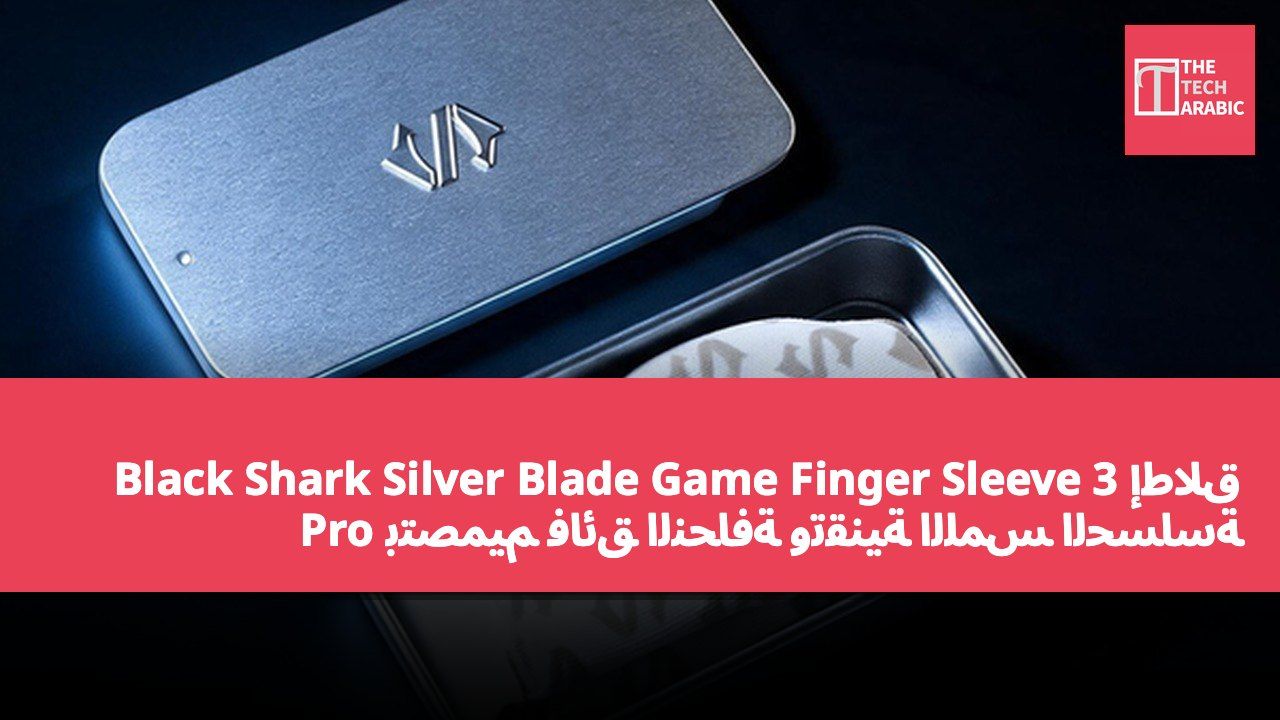 إطلاق Black Shark Silver Blade Game Finger Sleeve 3 Pro بتصميم فائق النحافة وتقنية اللمس الحساسة