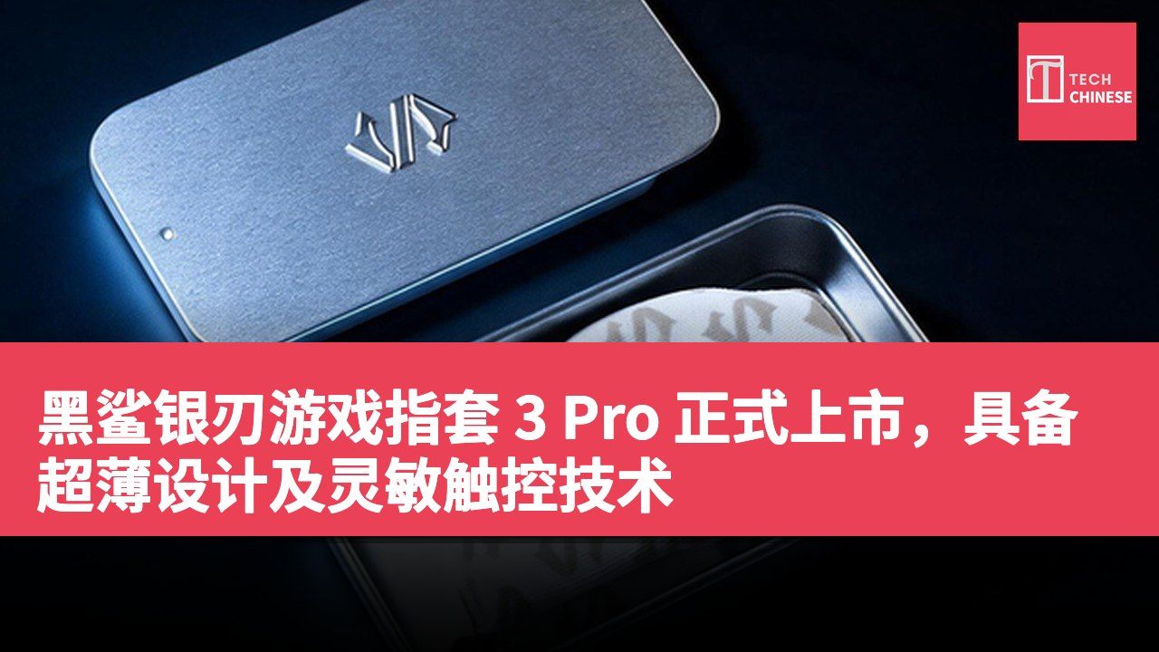 黑鲨银刃游戏指套 3 Pro 正式上市，具备超薄设计及灵敏触控技术