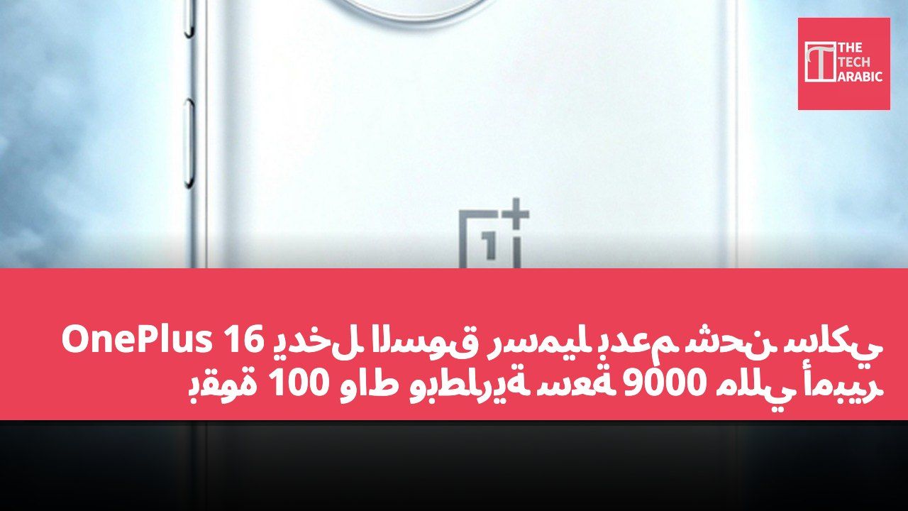 OnePlus 16 يدخل السوق رسميًا بدعم شحن سلكي بقوة 100 واط وبطارية سعة 9000 مللي أمبير