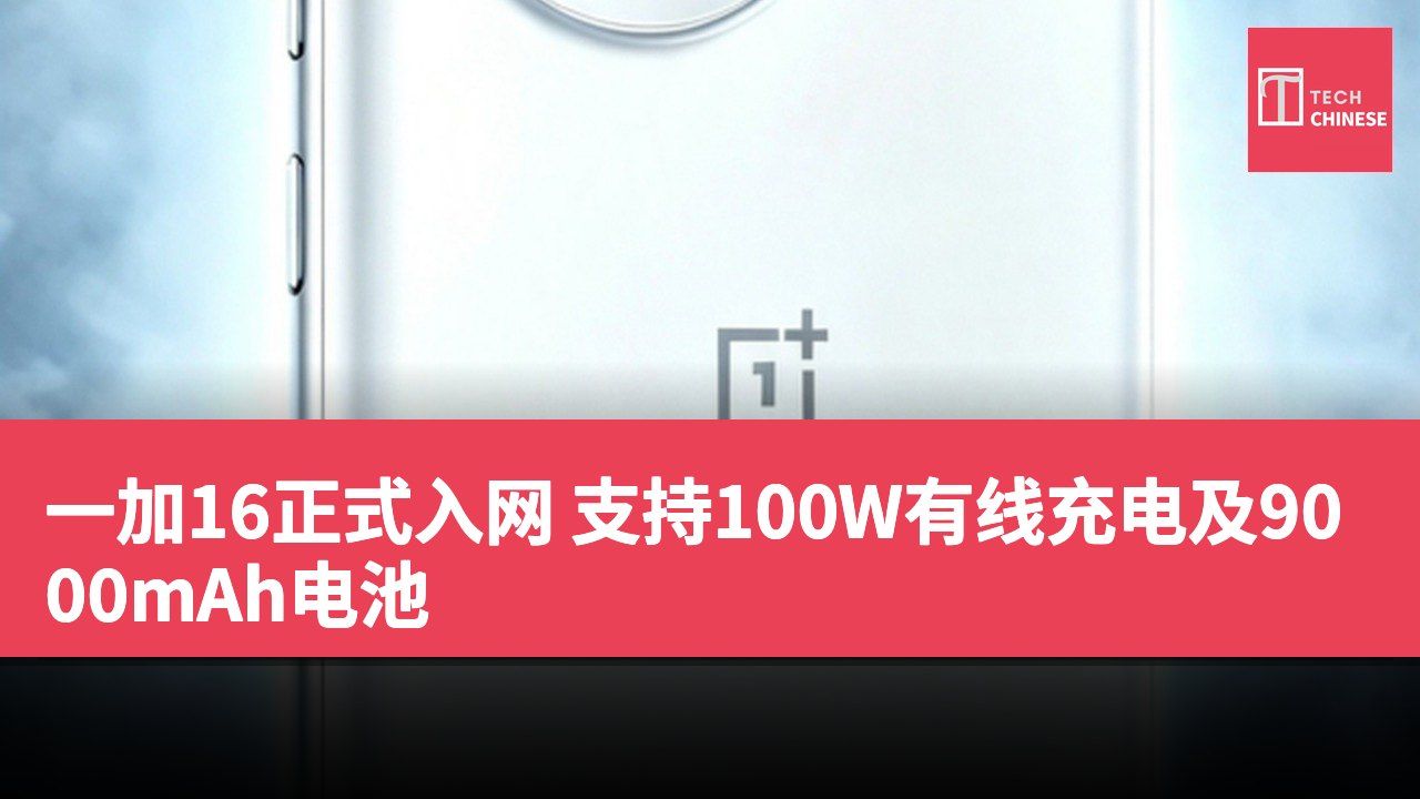 一加16正式入网 支持100W有线充电及9000mAh电池