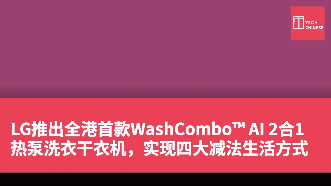 LG推出全港首款WashCombo™ AI 2合1热泵洗衣干衣机，实现四大减法生活方式