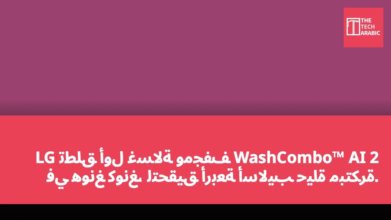 LG تطلق أول غسالة ومجفف WashCombo™ AI 2 في هونغ كونغ، لتحقيق أربعة أساليب حياة مبتكرة.