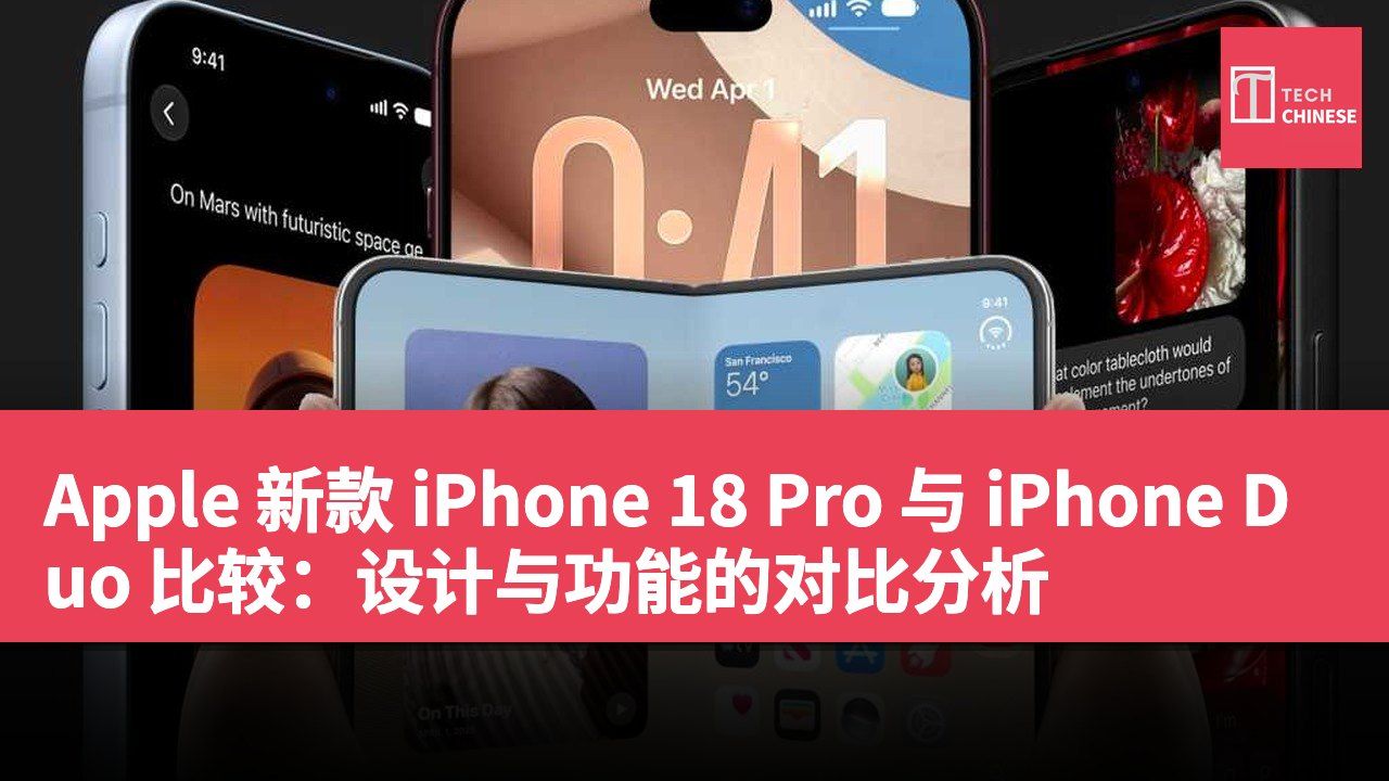 Apple 新款 iPhone 18 Pro 与 iPhone Duo 比较：设计与功能的对比分析