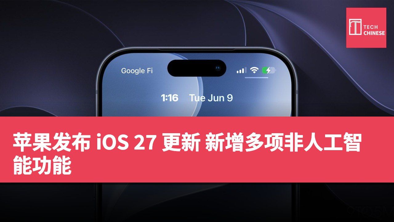 苹果发布 iOS 27 更新 新增多项非人工智能功能