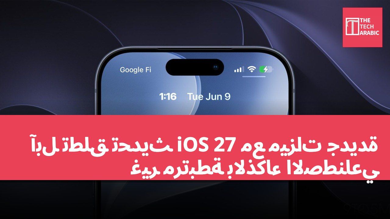 آبل تطلق تحديث iOS 27 مع ميزات جديدة غير مرتبطة بالذكاء الاصطناعي