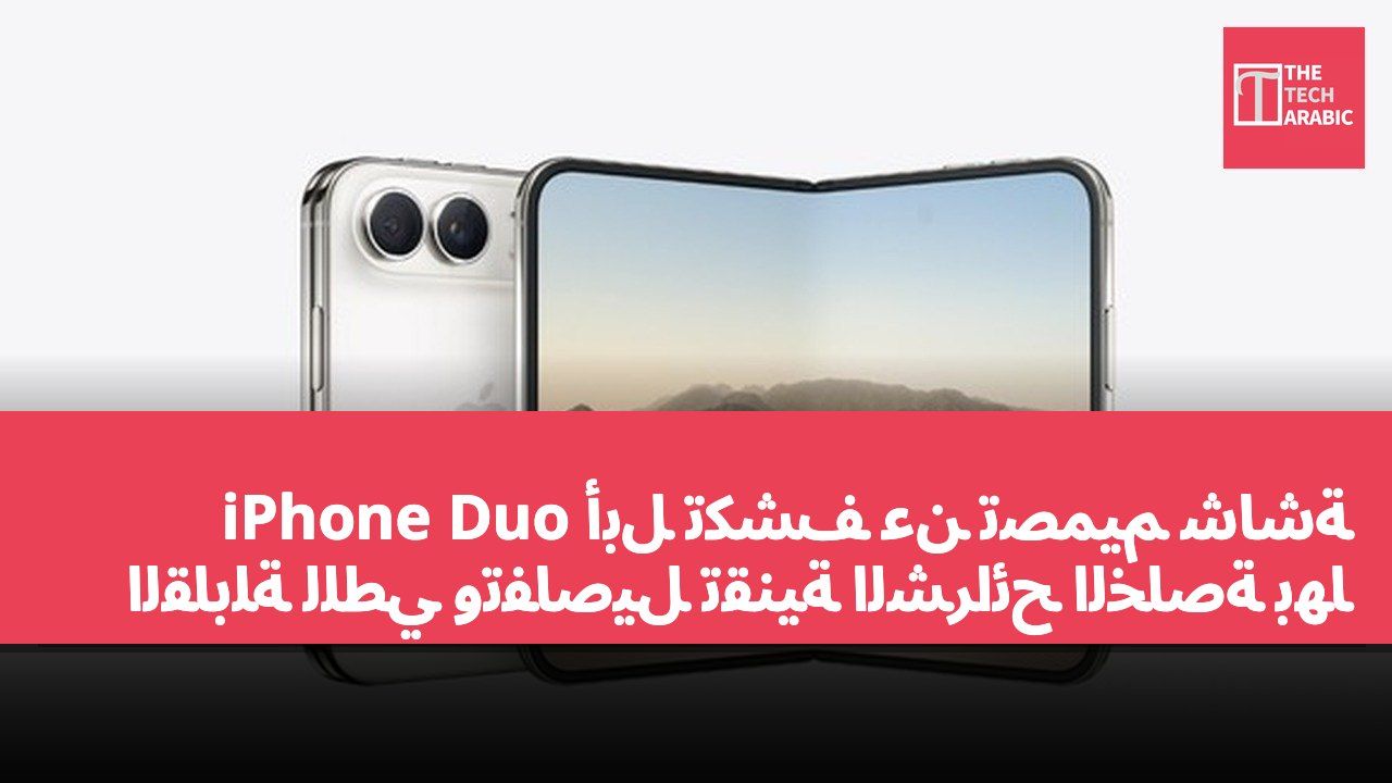 أبل تكشف عن تصميم شاشة iPhone Duo القابلة للطي وتفاصيل تقنية الشرائح الخاصة بها