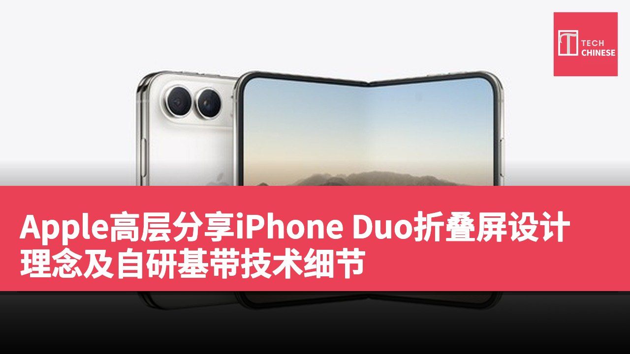 Apple高层分享iPhone Duo折叠屏设计理念及自研基带技术细节