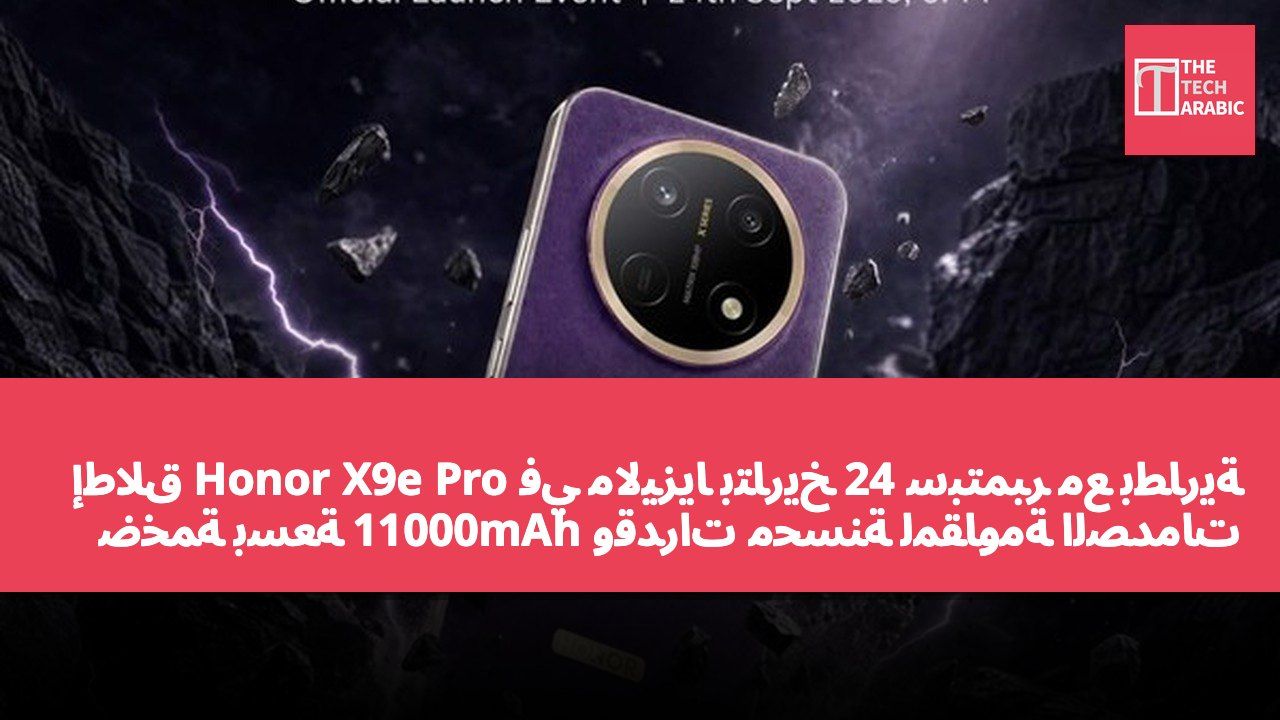 إطلاق Honor X9e Pro في ماليزيا بتاريخ 24 سبتمبر مع بطارية ضخمة بسعة 11000mAh وقدرات محسّنة لمقاومة الصدمات والماء