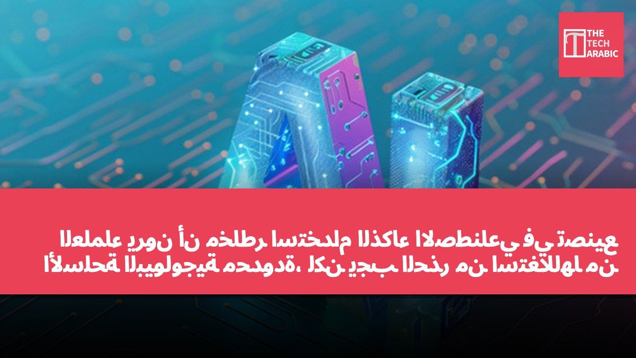 العلماء يرون أن مخاطر استخدام الذكاء الاصطناعي في تصنيع الأسلحة البيولوجية محدودة، لكن يجب الحذر من استغلالها من قبل جهات غير قانونية