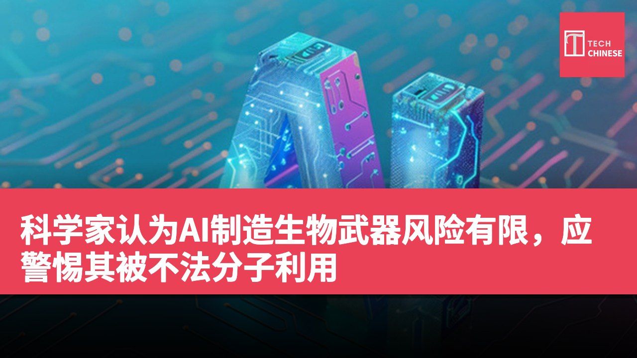 科学家认为AI制造生物武器风险有限，应警惕其被不法分子利用