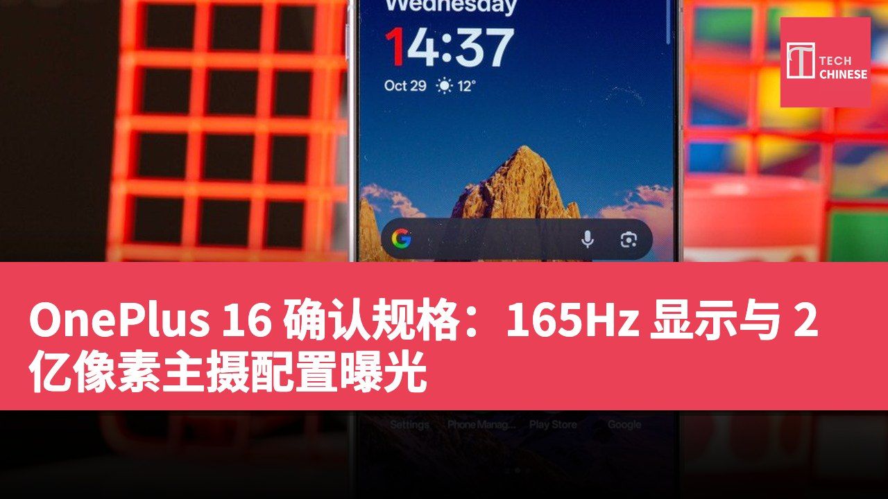 OnePlus 16 确认规格：165Hz 显示与 2 亿像素主摄配置曝光