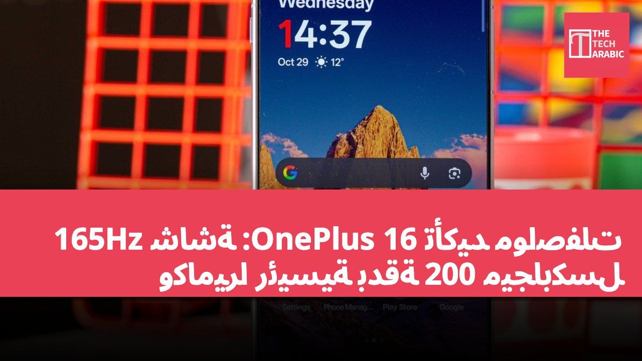 تأكيد مواصفات OnePlus 16: شاشة 165Hz وكاميرا رئيسية بدقة 200 ميجابكسل