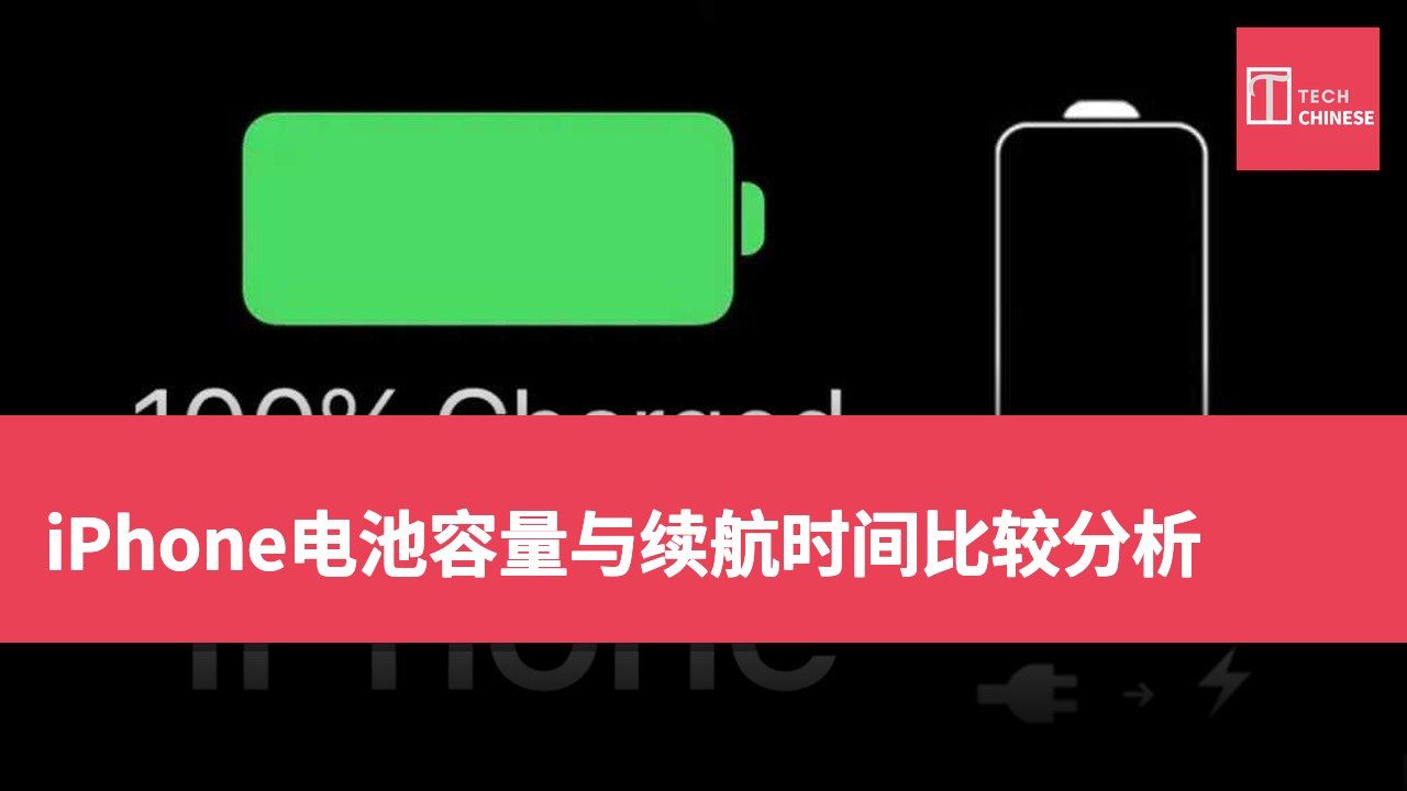 iPhone电池容量与续航时间比较分析