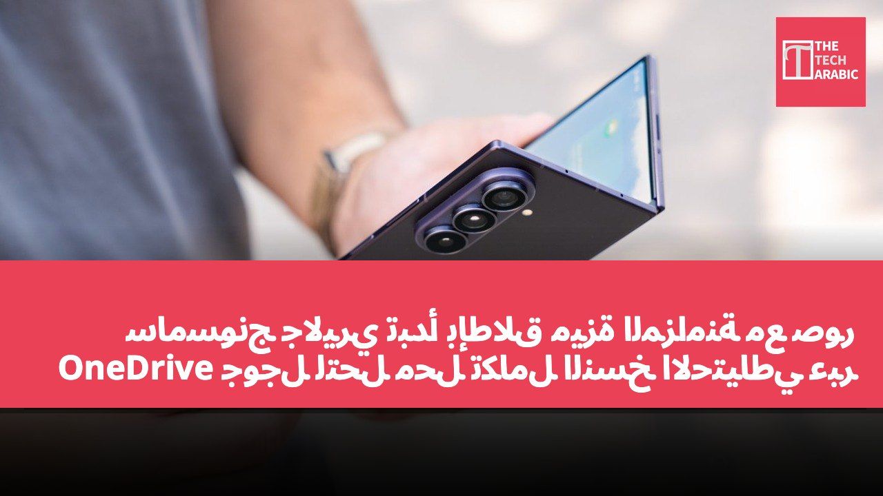 سامسونج جاليري تبدأ بإطلاق ميزة المزامنة مع صور جوجل لتحلّ محل تكامل النسخ الاحتياطي عبر OneDrive