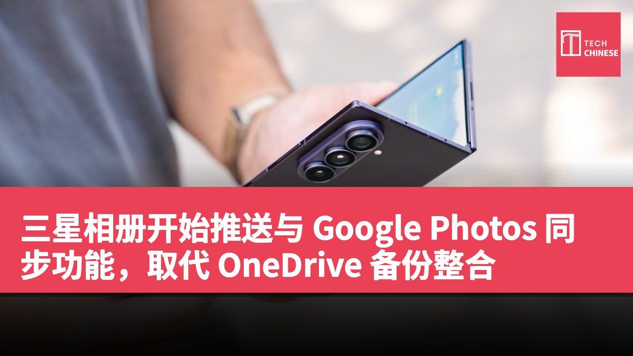 三星相册开始推送与 Google Photos 同步功能，取代 OneDrive 备份整合