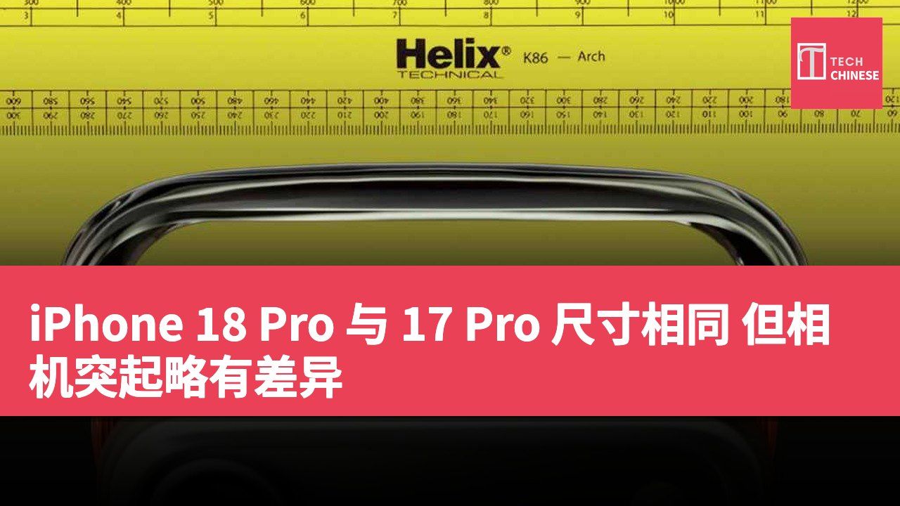 iPhone 18 Pro 与 17 Pro 尺寸相同 但相机突起略有差异