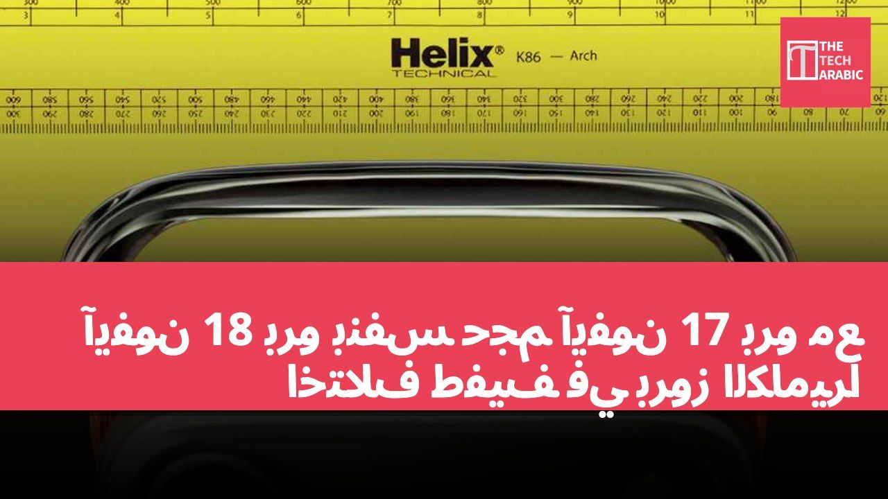 آيفون 18 برو بنفس حجم آيفون 17 برو مع اختلاف طفيف في بروز الكاميرا