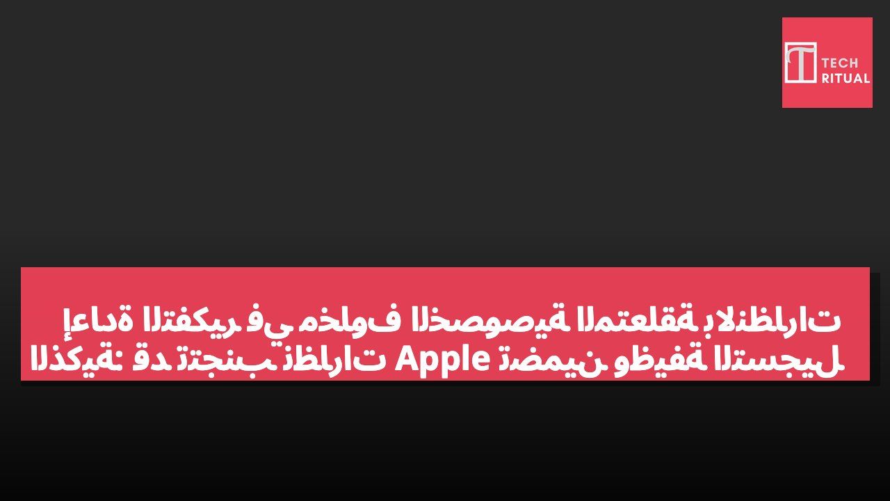 إعادة التفكير في مخاوف الخصوصية المتعلقة بالنظارات الذكية: قد تتجنب نظارات Apple تضمين وظيفة التسجيل