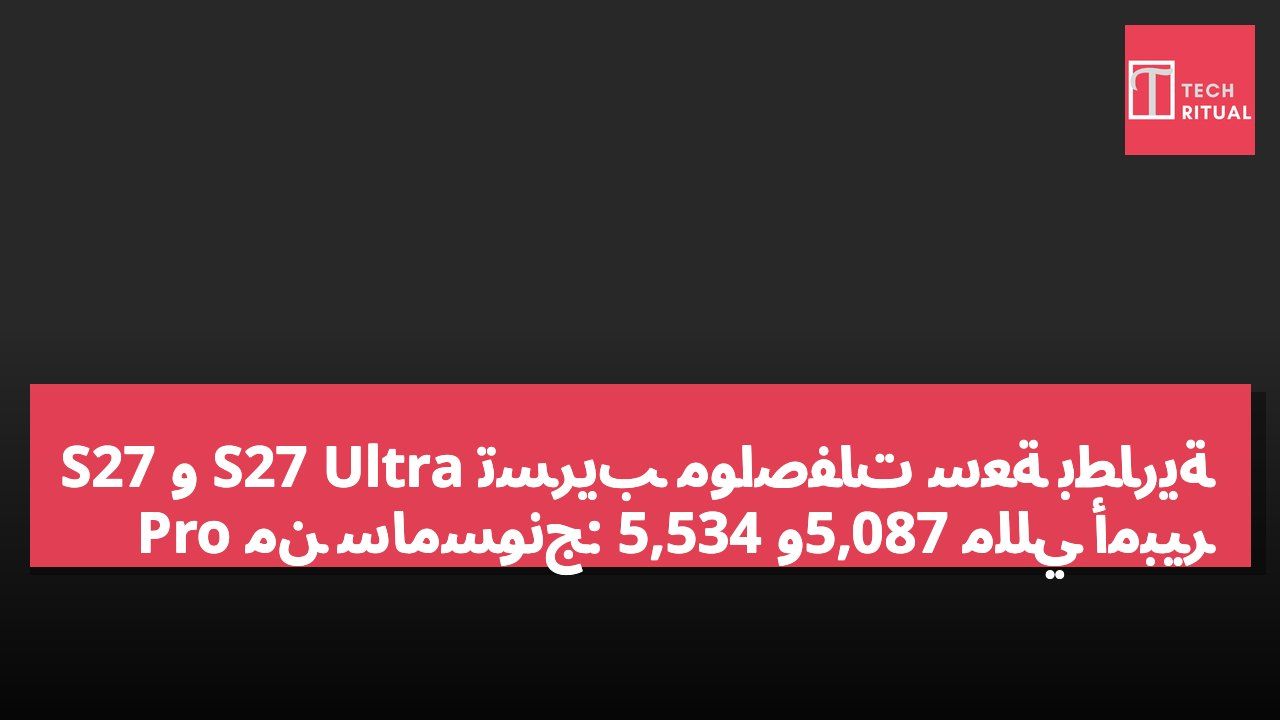 تسريب مواصفات سعة بطارية S27 Ultra و S27 Pro من سامسونج: 5,534 و5,087 مللي أمبير