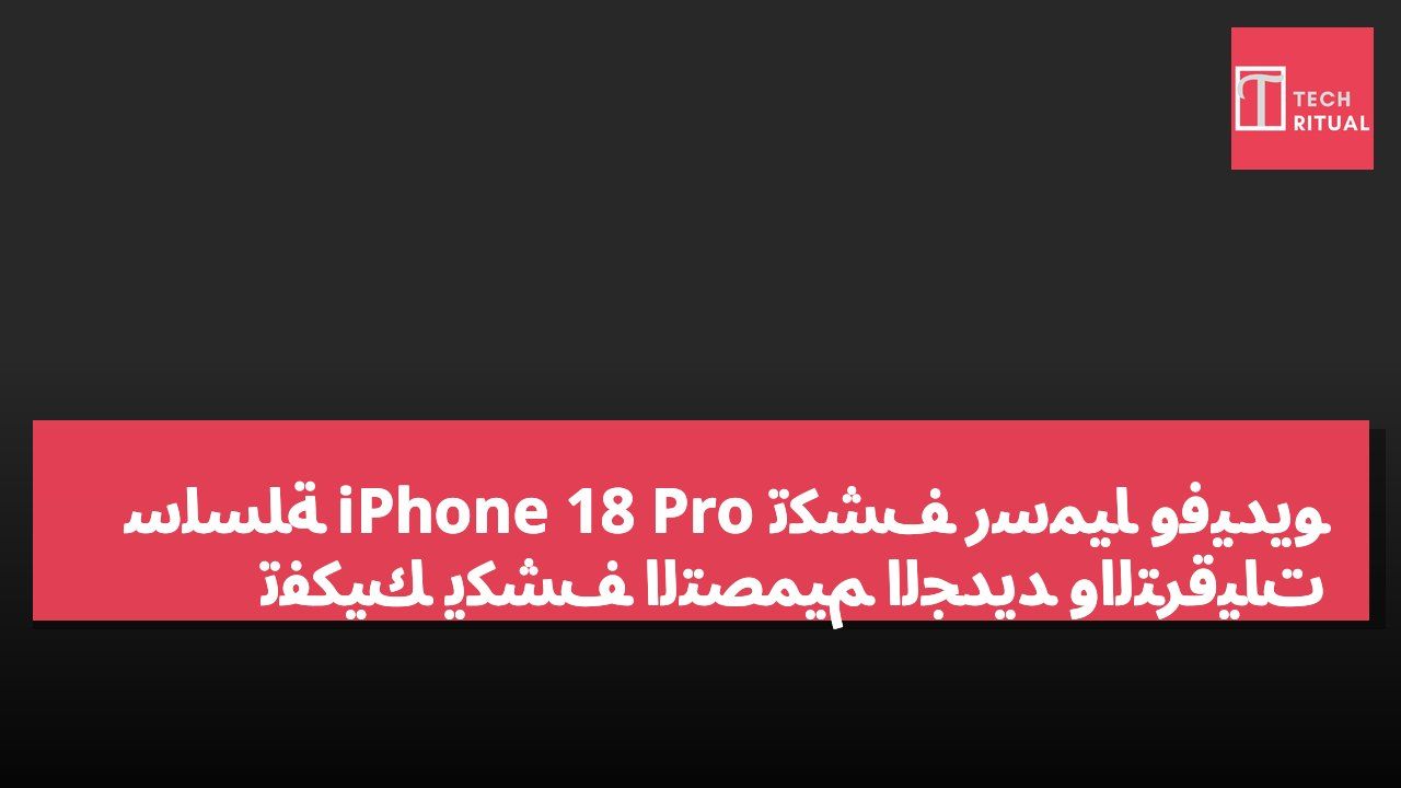 سلسلة iPhone 18 Pro تُكشف رسمياً وفيديو تفكيك يكشف التصميم الجديد والترقيات
