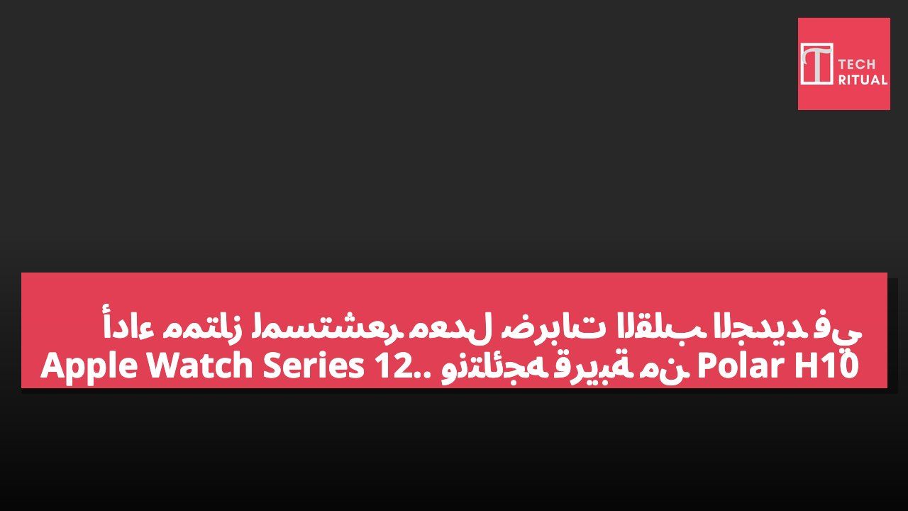 أداء ممتاز لمستشعر معدل ضربات القلب الجديد في Apple Watch Series 12.. ونتائجه قريبة من Polar H10