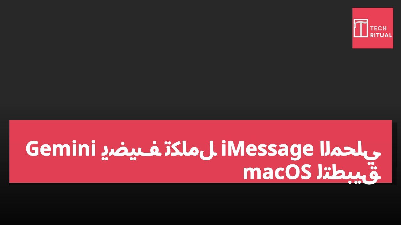 Gemini يضيف تكامل iMessage المحلي لتطبيق macOS