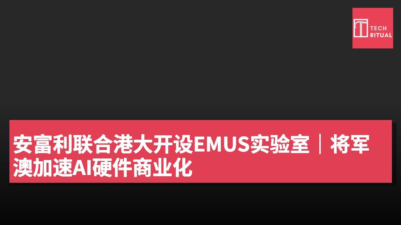 安富利联合港大开设EMUS实验室|将军澳加速AI硬件商业化