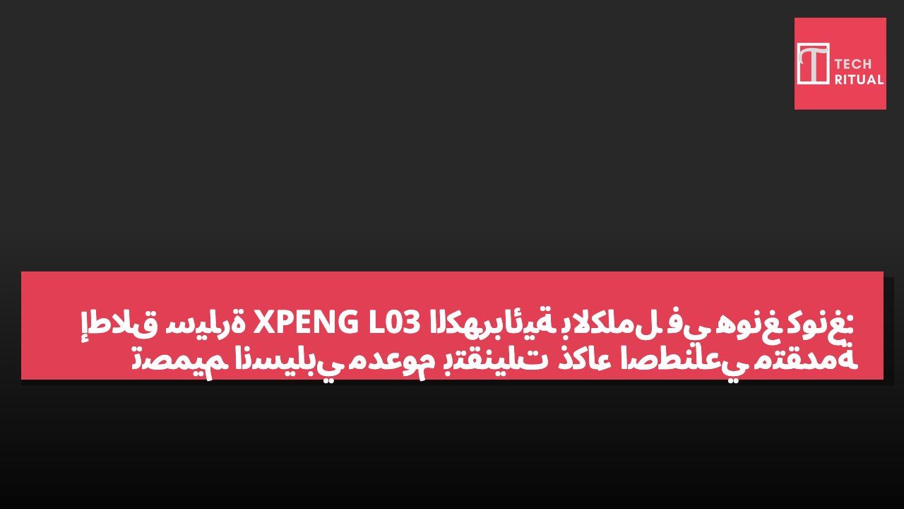 إطلاق سيارة XPENG L03 الكهربائية بالكامل في هونغ كونغ: تصميم انسيابي مدعوم بتقنيات ذكاء اصطناعي متقدمة