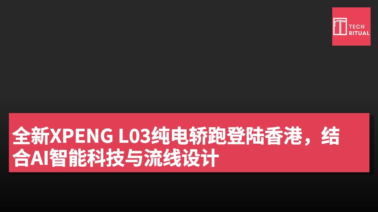 全新XPENG L03纯电轿跑登陆香港,结合AI智能科技与流线设计