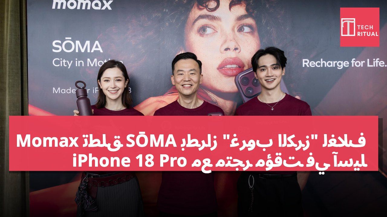 Momax تطلق SŌMA بطراز "غروب الكرز" لغلاف iPhone 18 Pro مع متجر مؤقت في آسيا