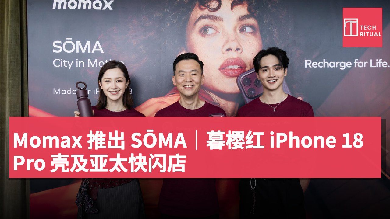 Momax 推出 SŌMA|暮樱红 iPhone 18 Pro 壳及亚太快闪店